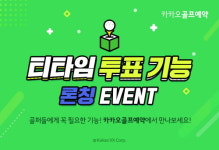 카카오 VX 카카오골프예약,  골프장 티 타임 투표 기능 추가