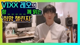 빅스 레오, 코로나19 극복 희망 메시지… 함께 읽는 성동희망챌린지