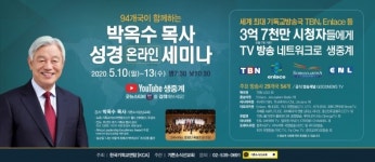 한국기독교연합, 박옥수목사 온라인 성경세미나 개최