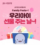 Sh수협은행, 우리 아이 선물주는 날 이벤트 실시