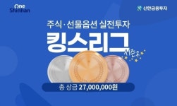 신한금융투자, 주식 실전투자대회 킹스리그 시즌2 개최