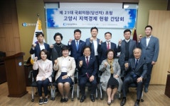 고양상공회의소, 국회의원 당선자 초청 고양시 지역경제 현황 간담회 개최