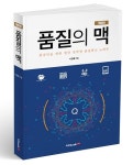 [신간] 품질 혁신 노하우 '품질의 맥' 개정판