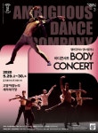 고양문화재단, 현대무용 콘서트 앰비규어스 댄스컴퍼니 공연