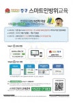 인천 중구, 민방위 5년차 이상 사이버교육 진행...집합훈련 부담 덜어