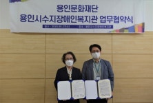 용인문화재단-수지장애인복지관 업무협약(MOU) 체결
