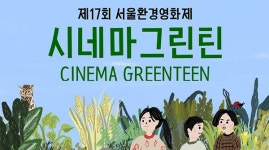 제17회 서울 환경영화제, 시네마그린틴 모집 시작