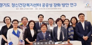 경기도의회 보건복지위, 정신건강복지센터 합리적 전달체계 구축