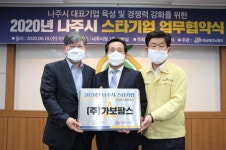 나주시 지역 대표기업 육성 및 경쟁력 강화 위해  스타기업 선정
