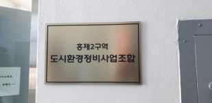 홍제2구역도시환경정비사업조합, 조합원 사업비 의혹으로 고소·고발 진흙탕