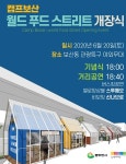 동두천시, 캠프보산에 월드 푸드 스트리트 개장