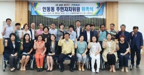 구미 인동동 주민자치위원회 출범