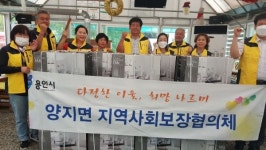 용인시 처인구 양지면, 지역사회보장협의체서 선풍기·반찬 이웃돕기