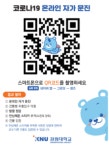 강원대학교코로나19 온라인 자가 문진 시스템도입
