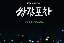 황정음x육성재 쌍갑포차, 오늘(29일) 스페셜 디지털 앨범 발매