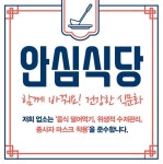 광주시, 코로나19 장기화 대비 안심식당 선제적 추진