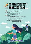 연천군보건의료원, 모바일 연동 건강걷기 프로그램 실시
