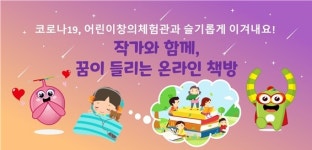 전북도 어린이창의체험관, 작가와 함께, 꿈이 들리는 온라인 책방 운영