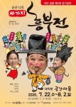 극단 금종, 마당놀이 명인 윤문식의 싸가지 흥부전 정기 공연