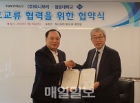 청운대학교-(주)토니모리 산학협력 업무협약