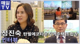 [영상M] 광주 탄벌에코타운 정진숙 지역주택조합장 2023년 입주 추진 하겠다