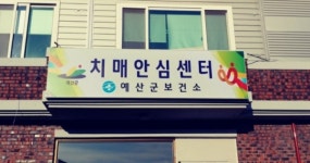 예산군, 덕산면을 치매극복 친화도시로 만든다