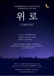 [대한민국이 좋다] 반도문화재단, 코로나·재난 극복 위한 온라인 콘서트 22일 개최