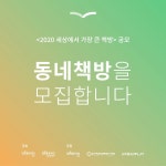 대교 세가방, 지역 문화활동 지원 동네책방 공모