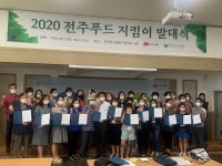 전주시, 2020 전주푸드 지킴이 발대식 개최