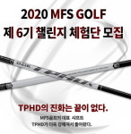 MFS골프, TPHDx 샤프트 챌린지 체험단 모집