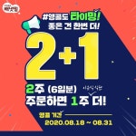 아이배냇, 이유식 정기배송 2+1 앵콜 이벤트 실시