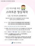 용인시 도서관, 1인 미디어 위한 스마트폰 영상제작 수강생 모집