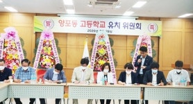 구미 양포동 고등학교유치위원회 발족