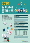 금천구립독산도서관, 2020 독서사진 콘테스트 개최
