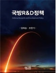 양희승 前 세종대 경영전문대학원 교수, 국방R&D정책 출간