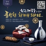 서천군 올 추석 1500년 역사의 한산 소곡주로 심신을 달래보세요