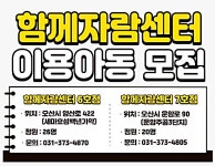오산시 초등돌봄 함께자람센터 6,7호점 개소