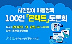 오산시 아동친화도시 시민100인 온택트 정책토론회 개최