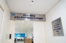 2023 새만금 제25회 세계스카우트잼버리, 세계잼버리조직위원회 사무국 본격 가동