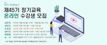 수지구 풍덕천동 평생학습관 온라인 정기교육 강좌 수강생 모집