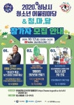 성남시청소년재단, 성남시청소년어울림마당 청·마·닮축제 온라인 개최