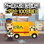 착한기업 돕는 동행마(馬)트에 우리 함께 해요