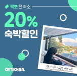여기어때, 한국관광공사와 목포 여행 특별 할인전 선봬