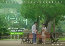 목포시, 옥단이 소재로 뉴트로 감성 웹드라마 어느 날 소나기 공개