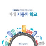 현대차, 초등학교로 미래 자동차 학교 확대 운영