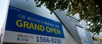 시흥 웨이브파크 푸르지오 시티 청약접수 시작