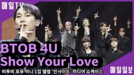 [영상M]  비투비 포유(BTOB 4U), 타이틀곡 Show Your Love 쇼케이스 무대