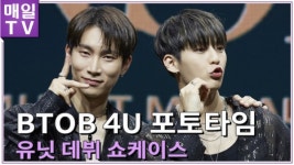 [영상M] 비투비 포유(BTOB 4U), INSIDE 쇼케이스 포토타임
