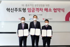 동반위, 에스앤아이코퍼레이션과 혁신주도형 임금격차 해소 협약 체결