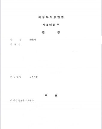 의정부지법, 박영순 前 시장 등 제기한 